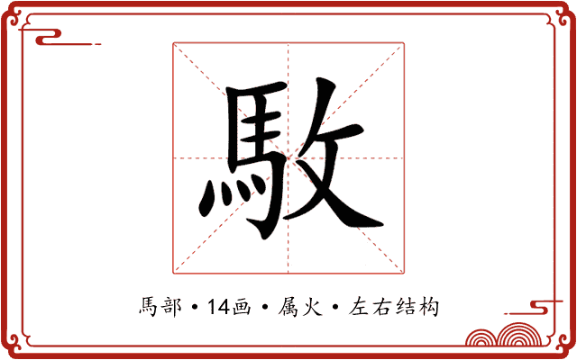 駇