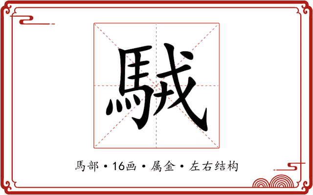 駥 駥
