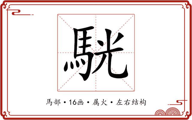 駫 駫