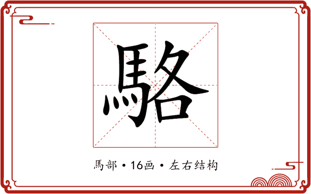 駱 駱