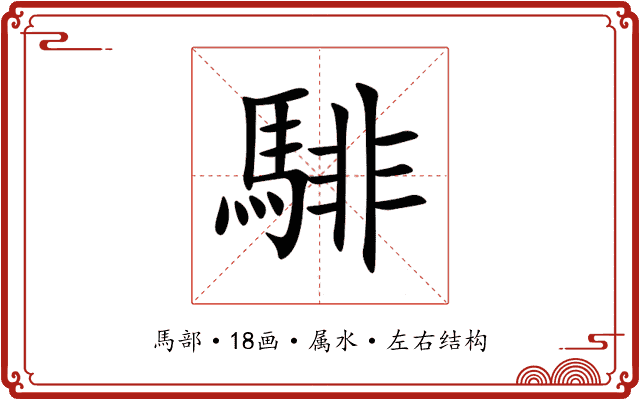 騑 騑