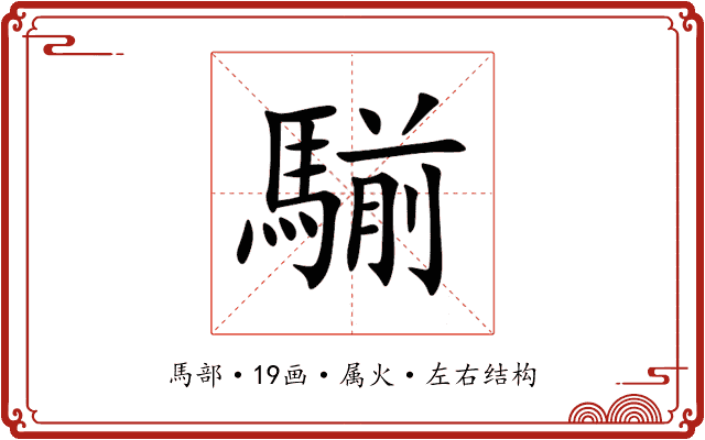 騚 騚
