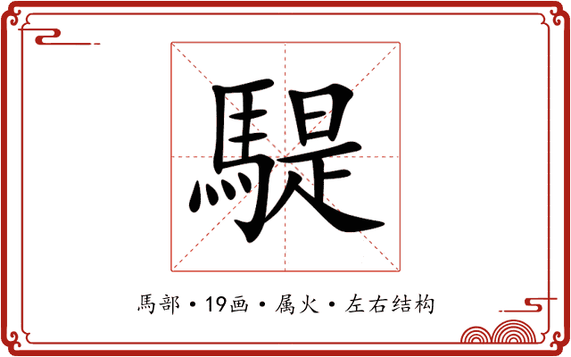 騠 騠