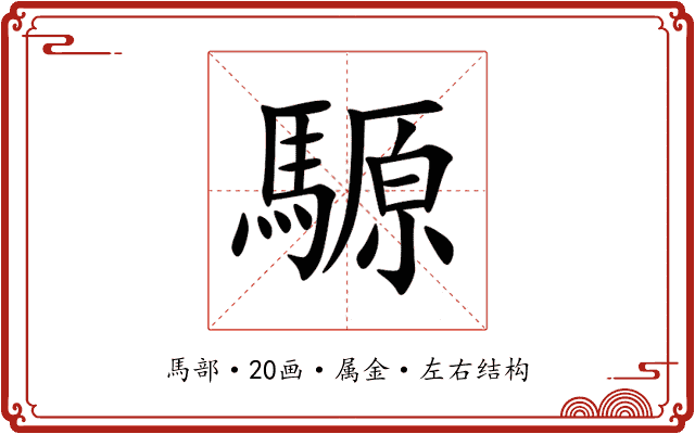 騵 騵