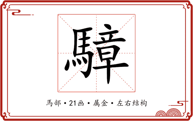 騿 騿