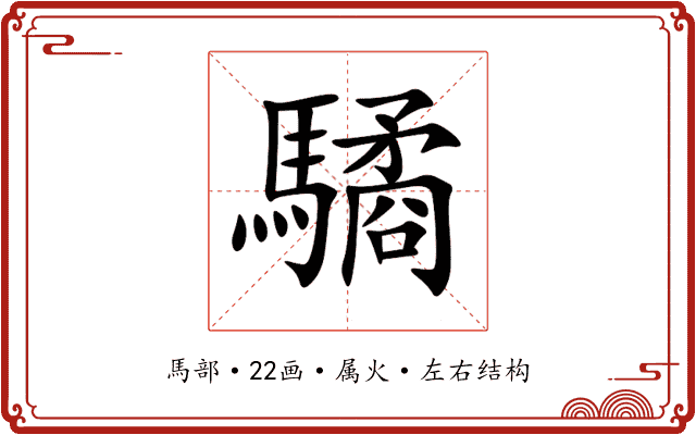 驈 驈