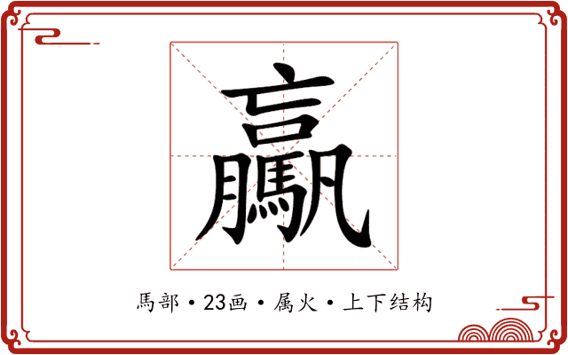 驘 驘