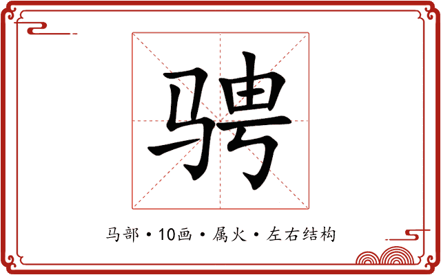 骋 骋