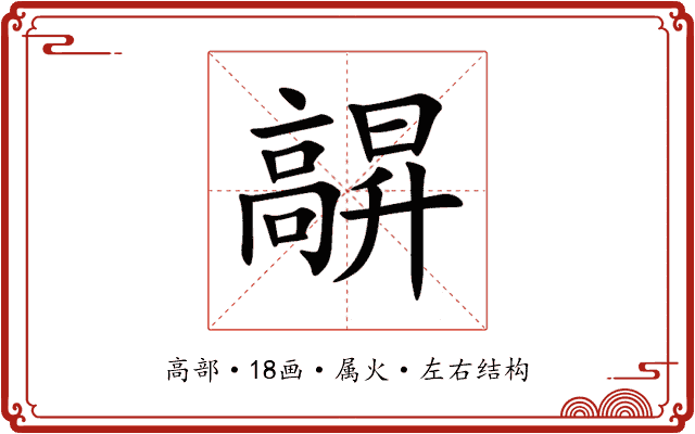 髜