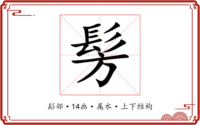 髣