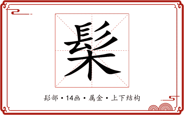 髤