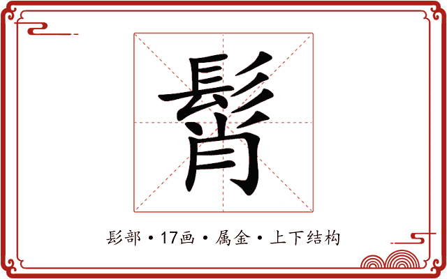 髾 髾