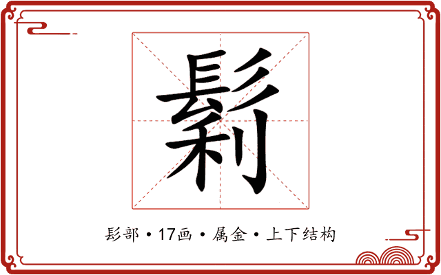 鬁 鬁