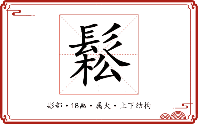 鬆 鬆