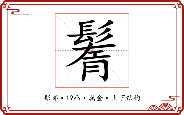 鬌 鬌