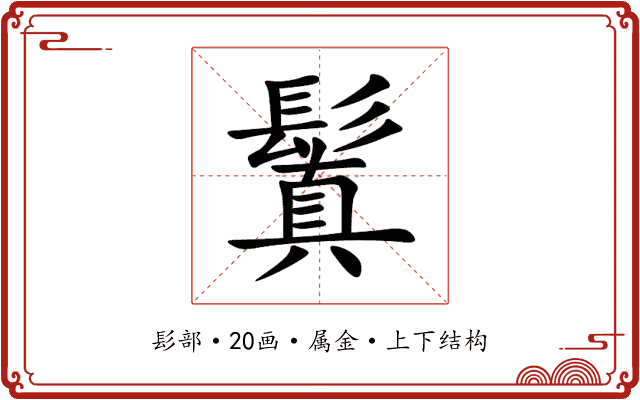 鬒