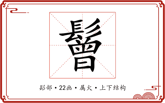 鬙 鬙