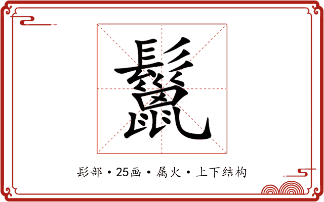 鬣 鬣
