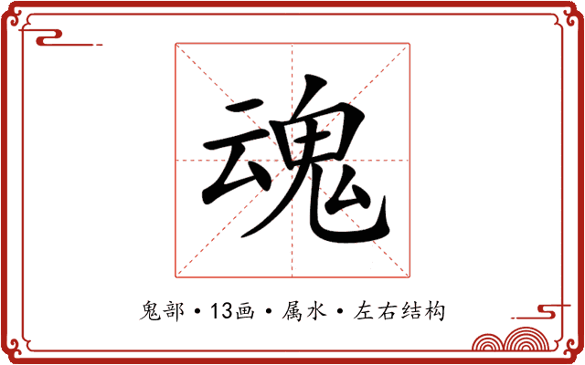 魂