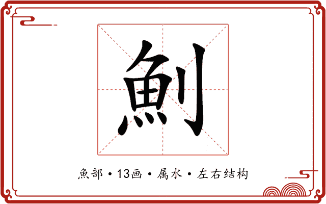 魝