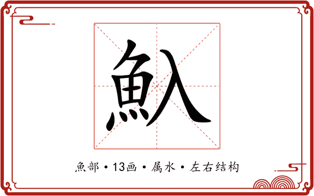 魞 魞