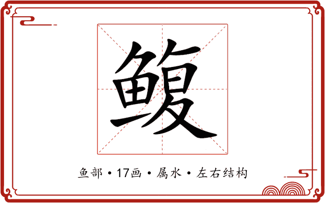 鳆