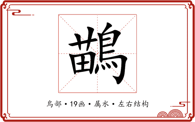 鶓 鶓