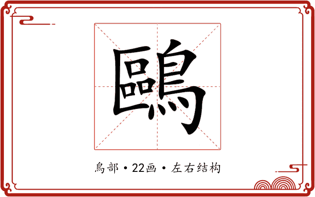 鷗 鷗
