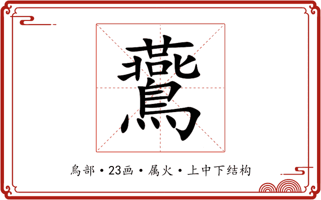 鷰 鷰