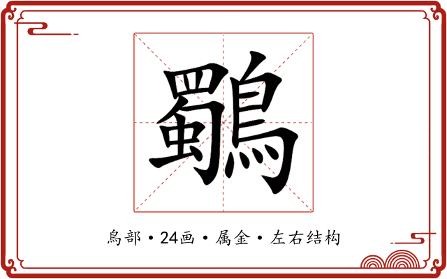 鸀 鸀