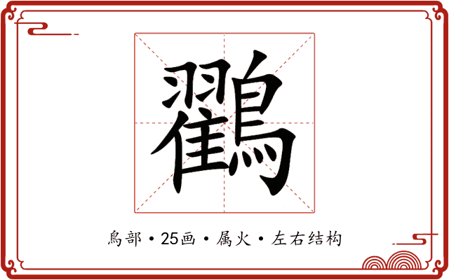 鸐