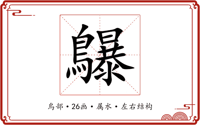 鸔