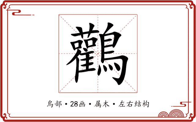 鸛 鸛