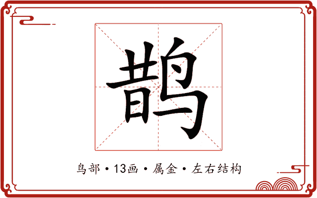 鹊 鹊