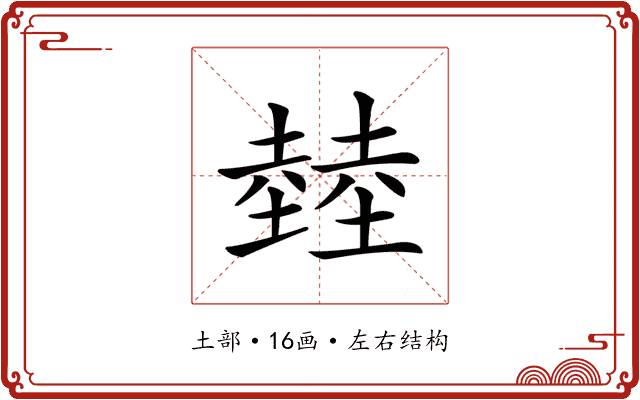 龳 龳