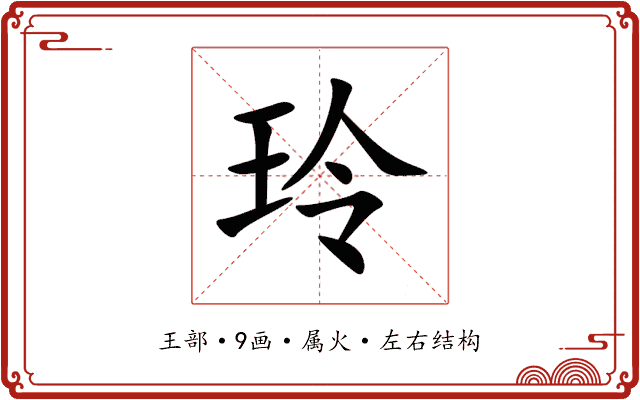 玲 玲
