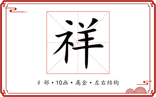 祥 祥