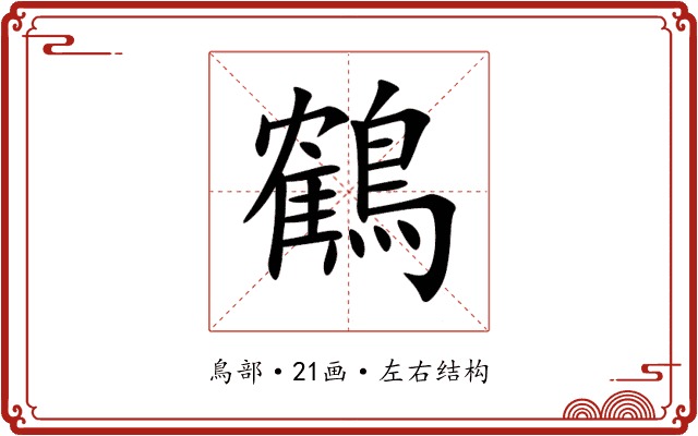 鶴