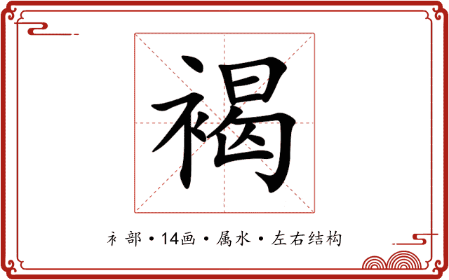 褐 褐