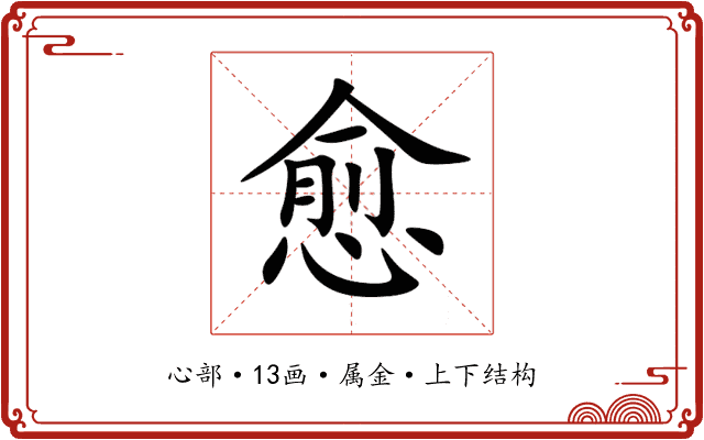 愈