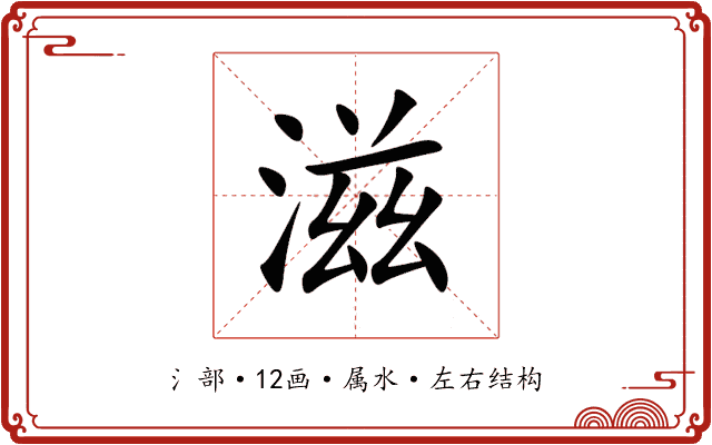 滋