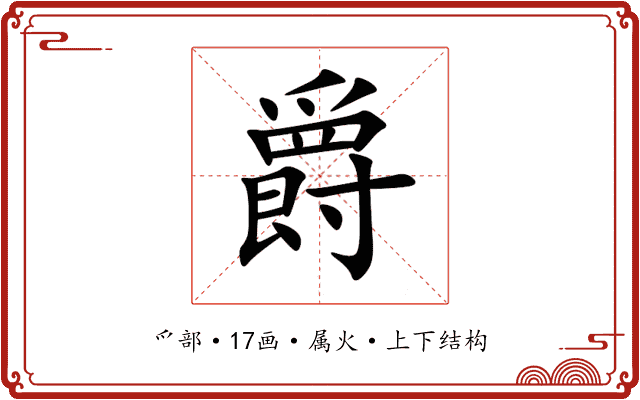 爵